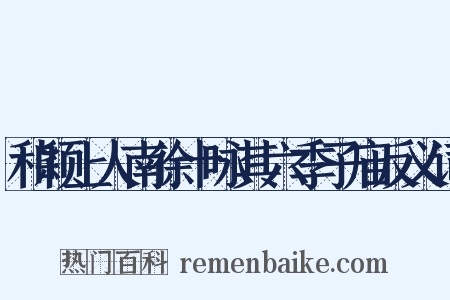 和颖上人南徐十咏其六季子庙反义词是什么意思的图片